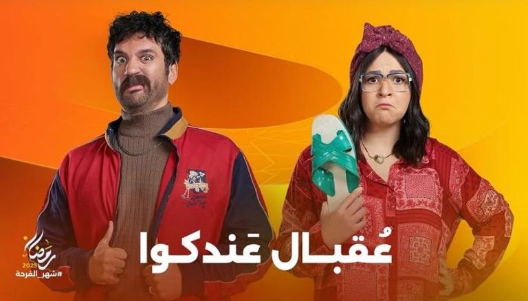 مسلسل عقبال عندكوا رمضان 2025