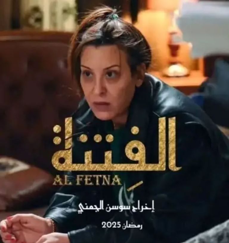 مسلسل الفتنة