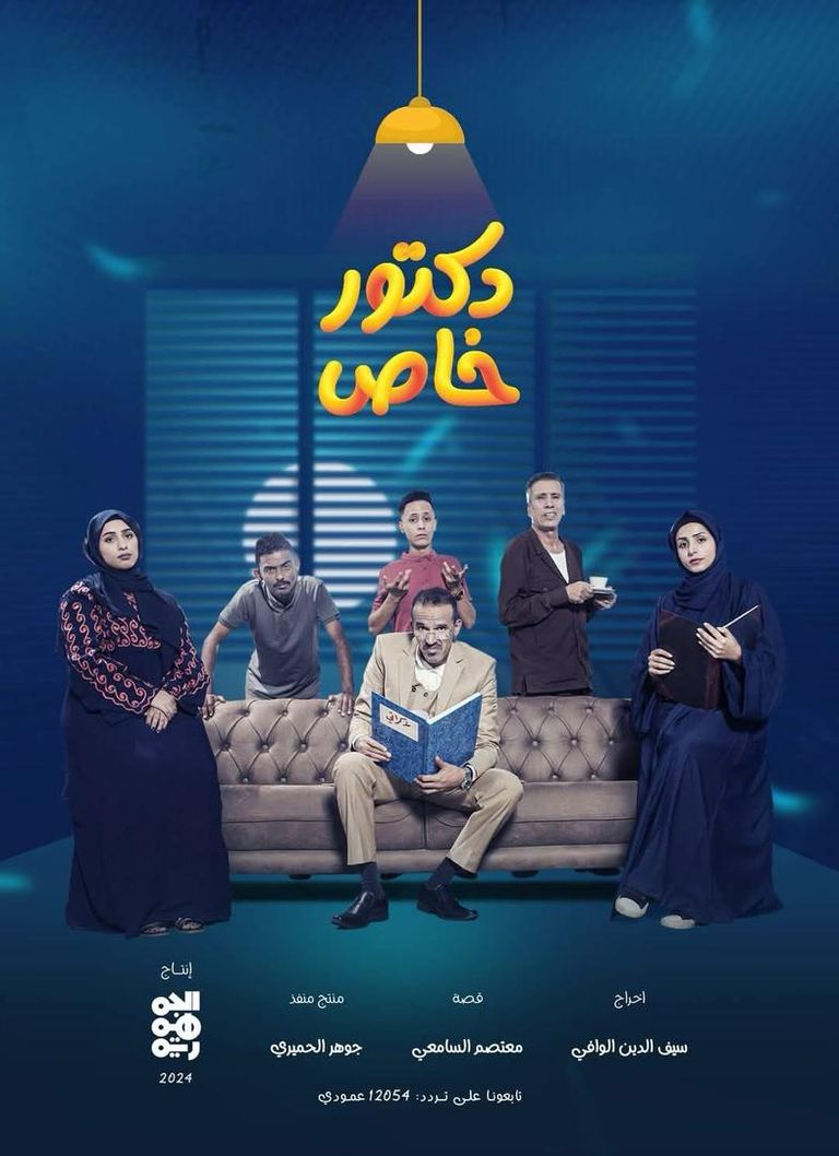 أبطال المسلسل اليمني "دكتور خاص"