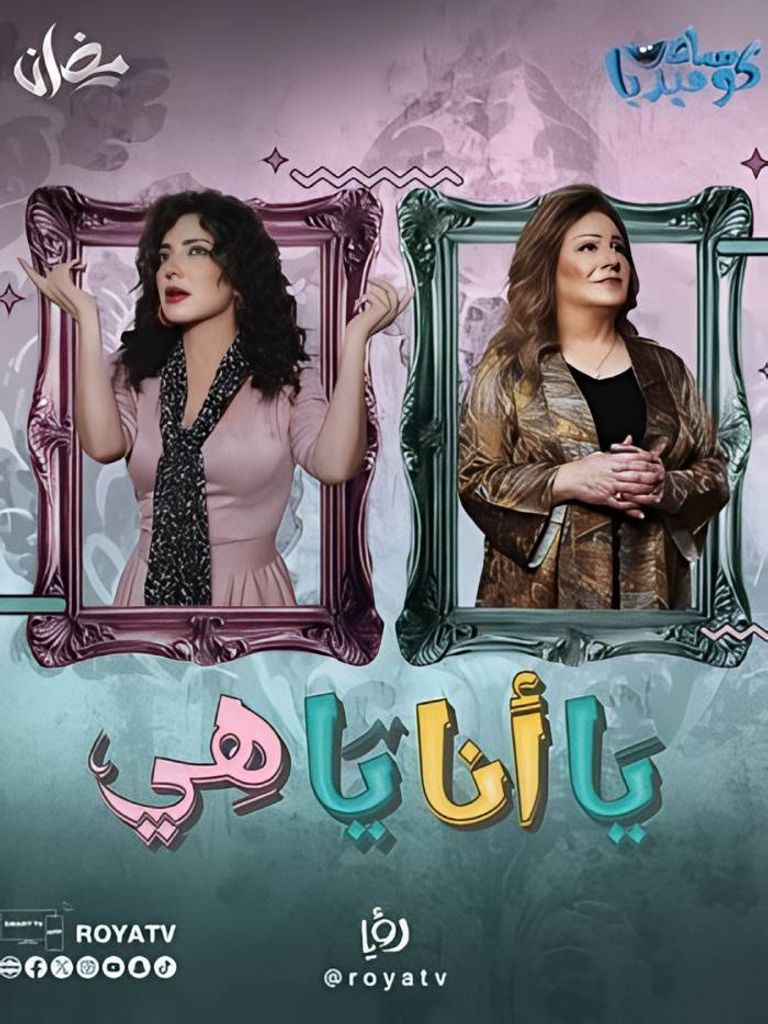 أبطال وقصة مسلسل يا أنا يا هي في رمضان 2025 أبطال وقصة مسلسل يا أنا يا هي في رمضان 2025