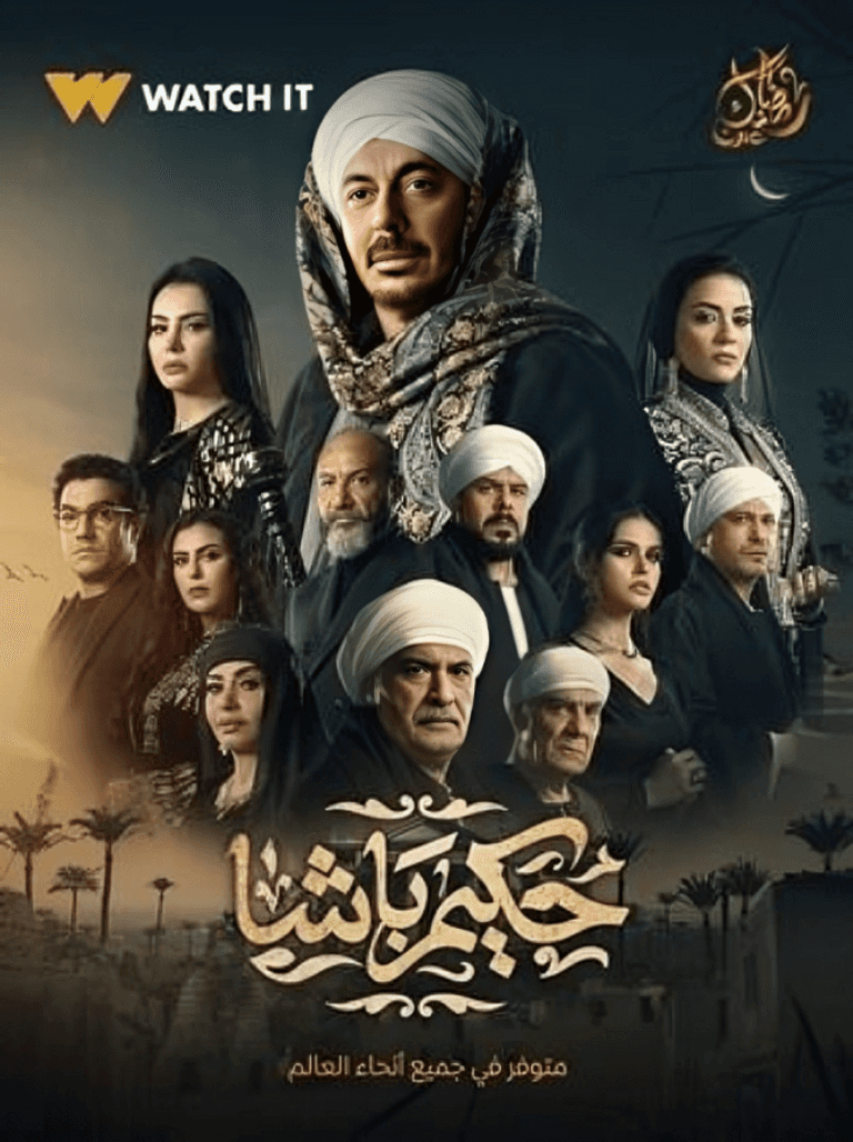 مسلسل حكيم باشا رمضان 2025 مسلسل حكيم باشا رمضان 2025