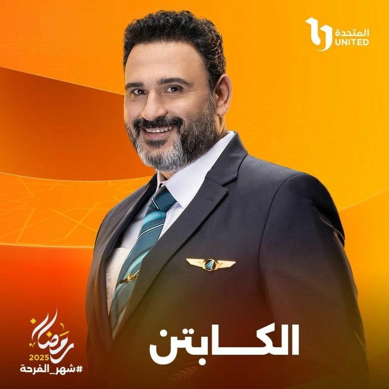 مسلسل الكابتن رمضان 2025