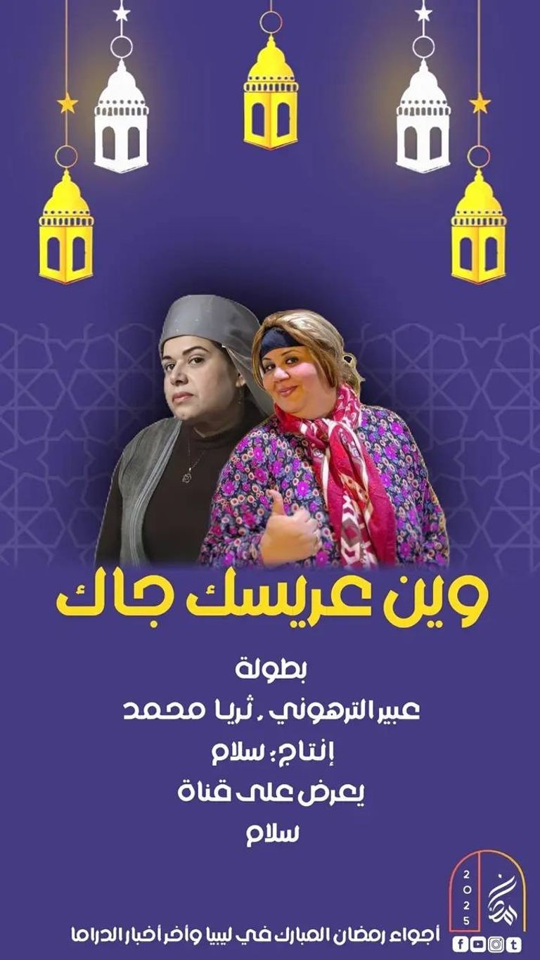 مسلسل وين عريسك جاك مسلسل وين عريسك جاك