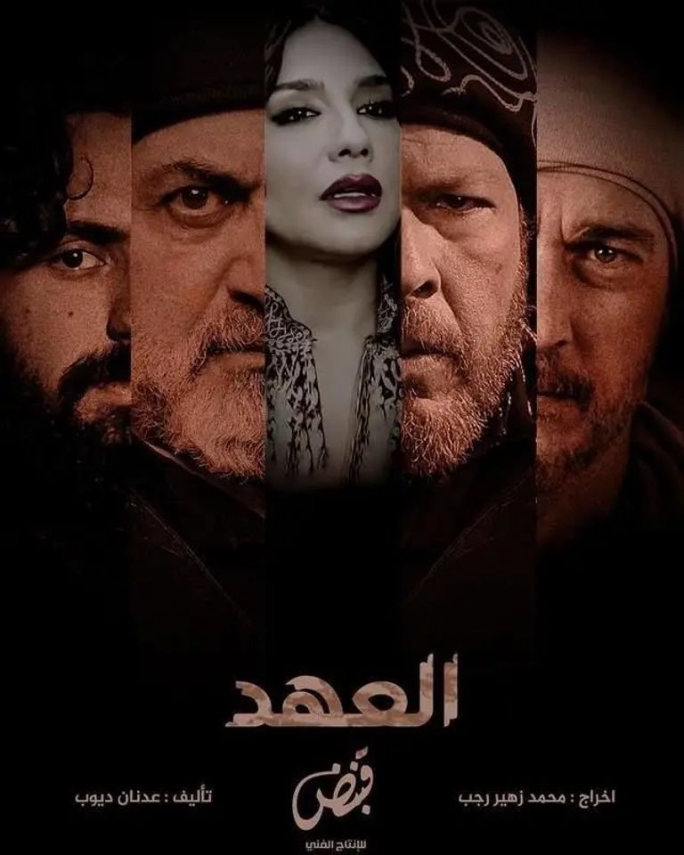 مسلسل العهد