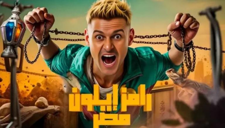 رامز إيلون مصر