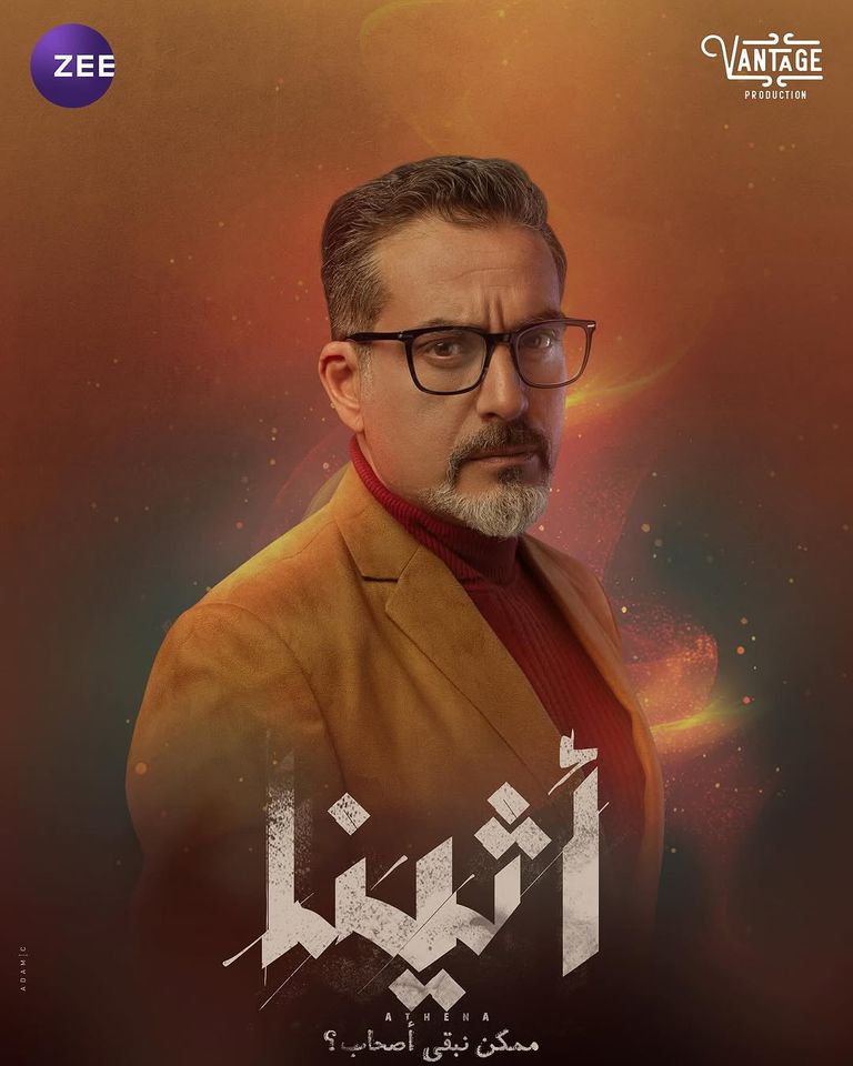 شخصية نبيل عيسى في مسلسل أثينا رمضان 2025 شخصية نبيل عيسى في مسلسل أثينا رمضان 2025