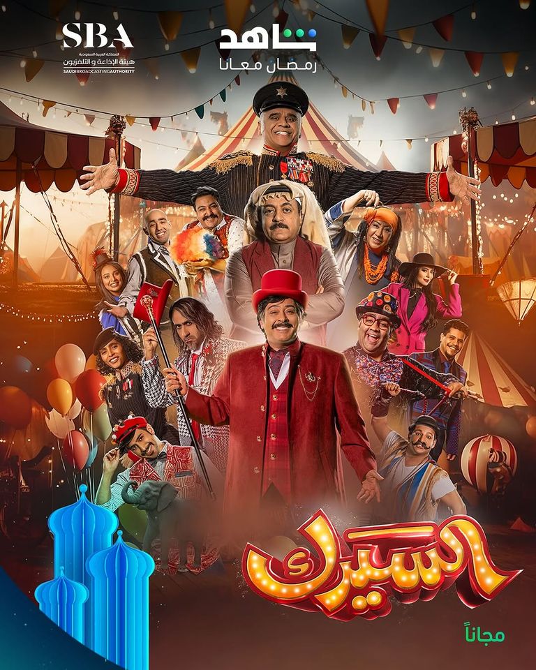 مسلسل السيرك على شاهد في رمضان 2025 مسلسلات رمضان 2025 على شاهد وواتش ات