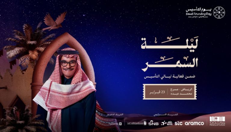 حفلات يوم التأسيس 2025 في السعودية حفلات يوم التأسيس 2025 في السعودية
