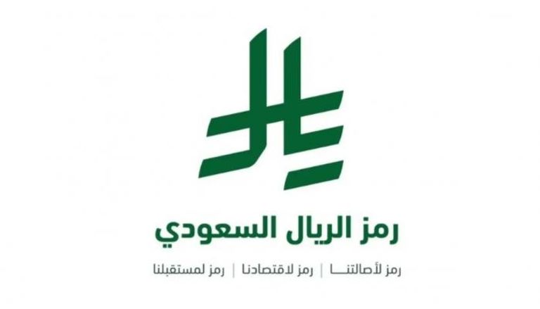 رمز الريال السعودي