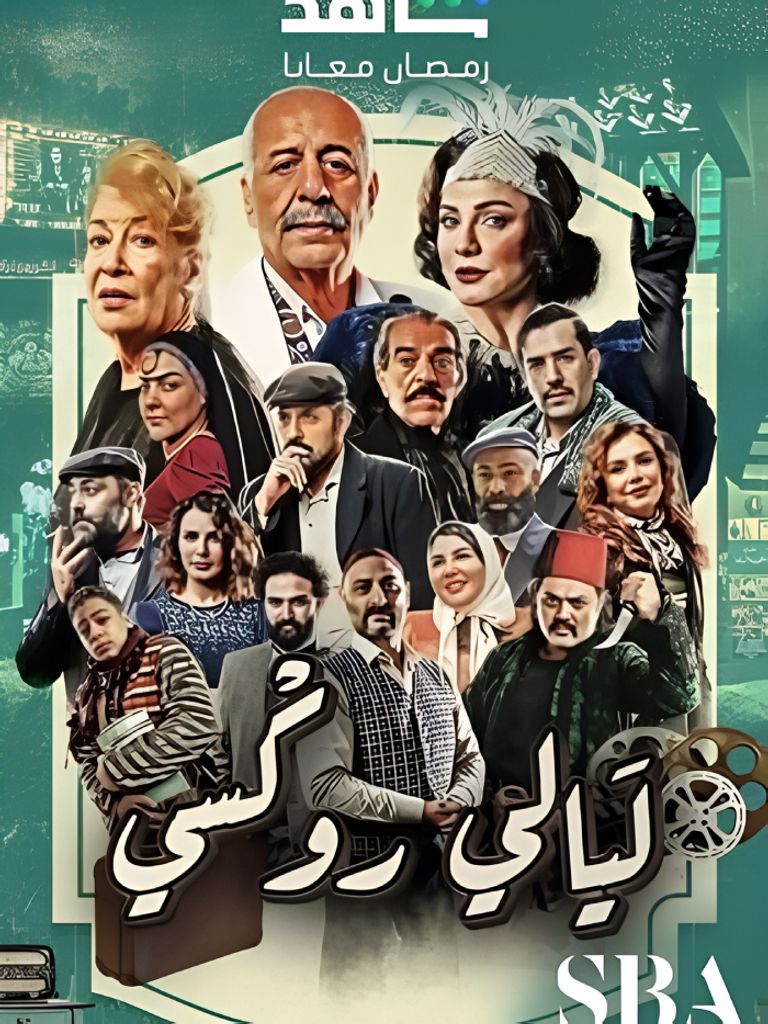 أبطال وقصة مسلسل "ليالي روكسي" في رمضان 2025 أبطال وقصة مسلسل