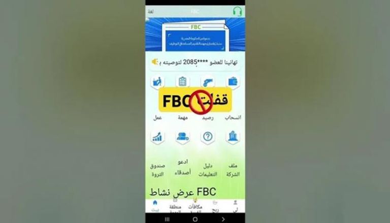 منصة FBC.. الوهم الرقمي الذي سرق أحلام الملايين القصة الكاملة