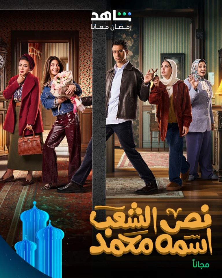 قنوات عرض مسلسل "نص الشعب اسمه محمد" في رمضان 2025 قنوات عرض مسلسل