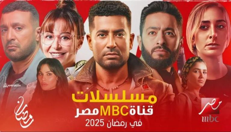 مواعيد عرض مسلسلات رمضان 2025 MBC