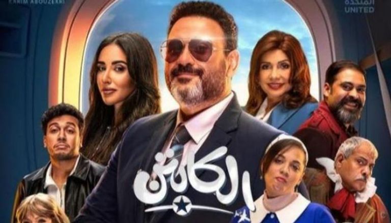 الملصق الترويجي لمسلسل "الكابتن" 