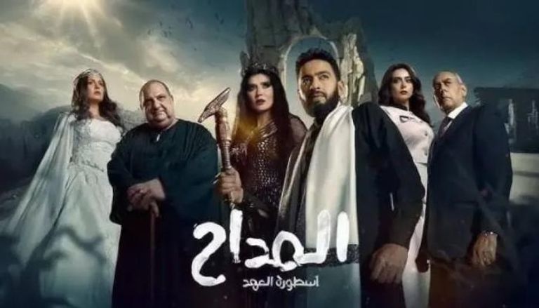 الملصق الدعائي لمسلسل المداح 5