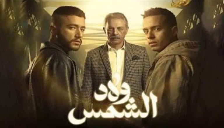 أبطال مسلسل  "ولاد الشمس" 