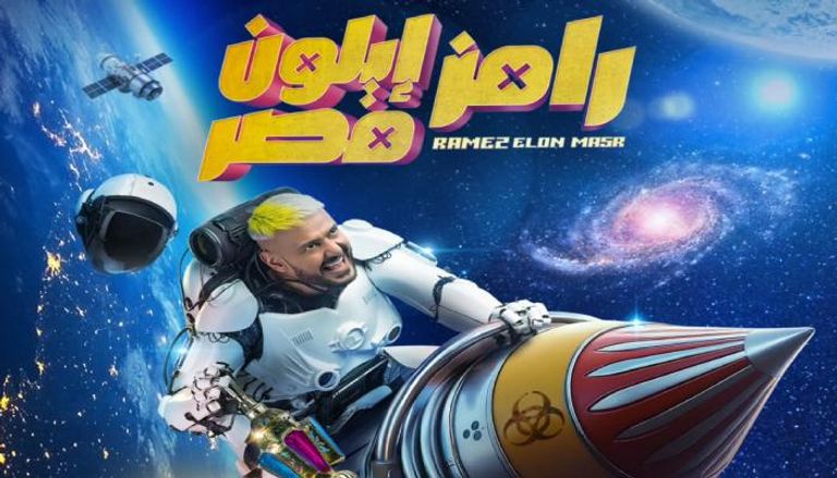 موعد عرض الحلقة الثانية من برنامج رامز إيلون مصر