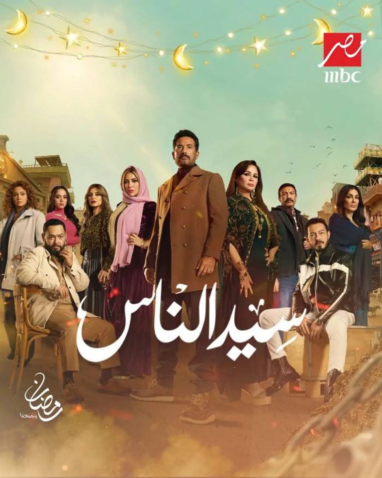 مسلسل - سيد الناس - 2025