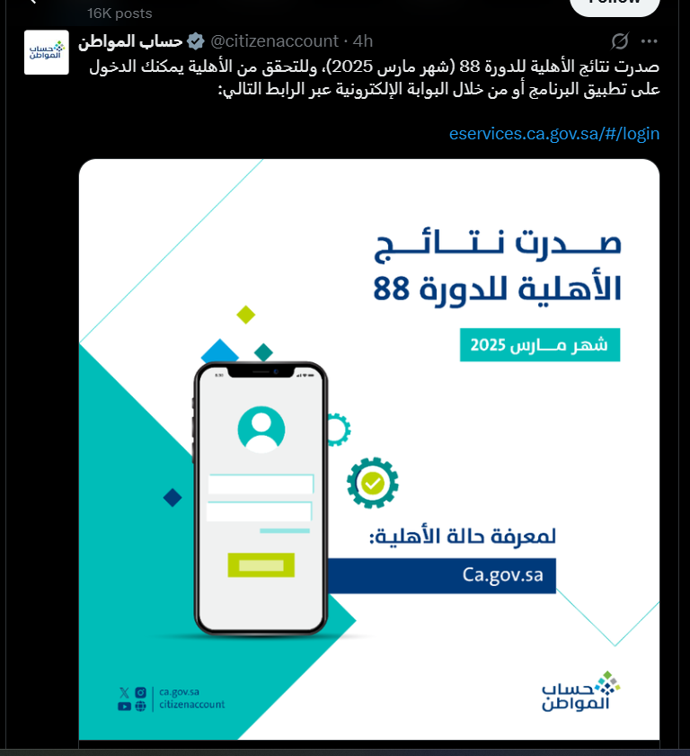 رابط الاستعلام عن نتائج أهلية حساب المواطن السعودي الدورة 88 حساب المواطن السعودي يعلن رسميًا نتائج الأهلية للدورة 88 لشهر مارس