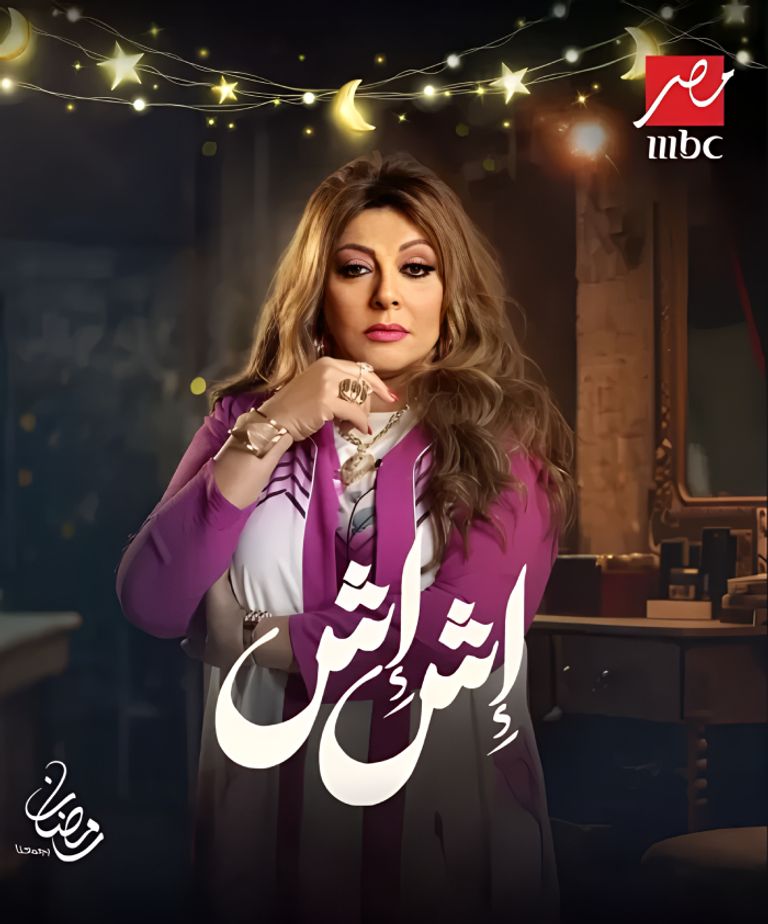تفاصيل مشاركة هالة صدقي في مسلسل إش إش هالة صدقي ترد على منتقدي مسلسل إش إش