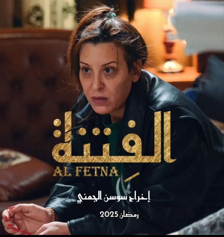 مسلسل "الفتنة" مسلسل