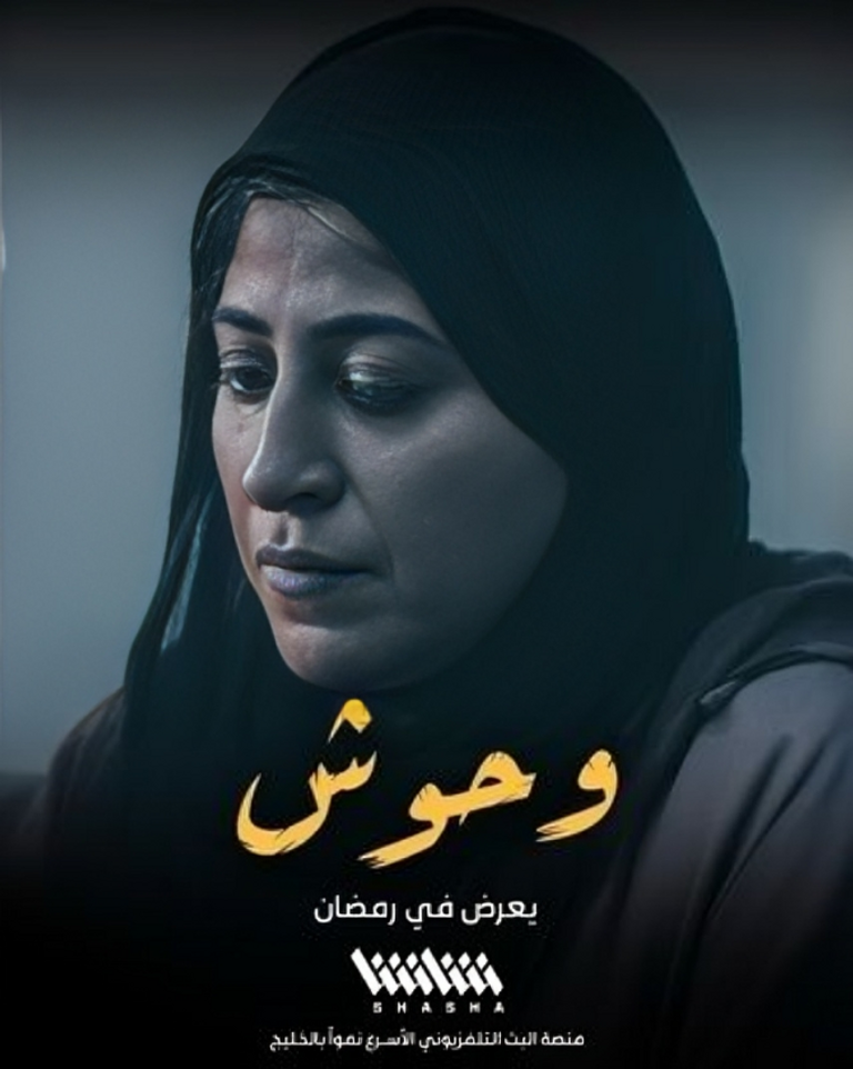 مسلسل "وحوش"