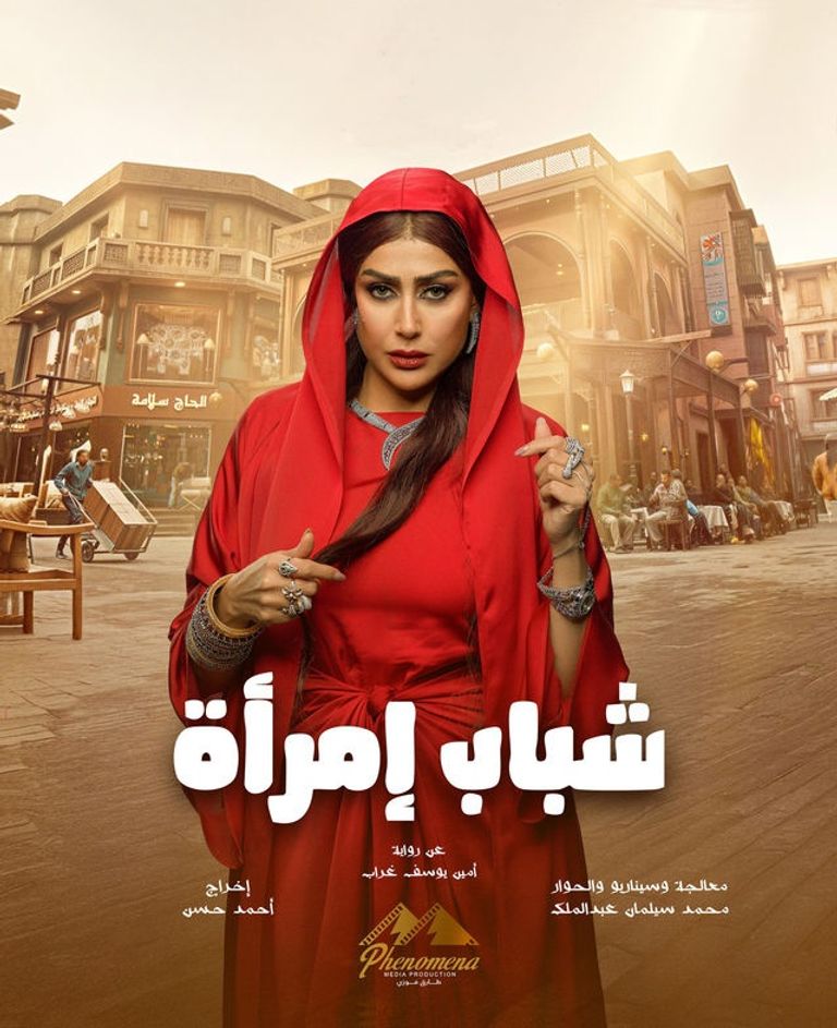 تصوير المشاهد الأخيرة من مسلسل "شباب امرأة" تصوير المشاهد الأخيرة من مسلسل «شباب امرأة»