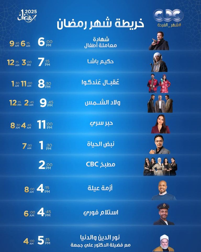 مواعيد مسلسلات قناة CBC جدول مواعيد مسلسلات رمضان 2025 المصرية