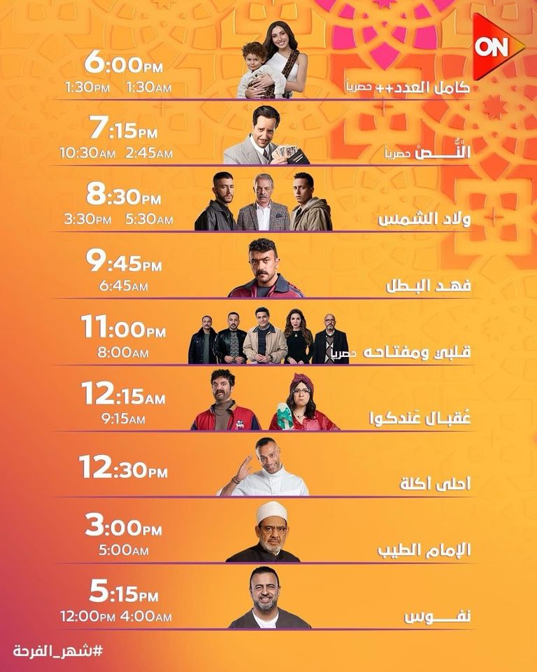 مواعيد مسلسلات قناة ON جدول مواعيد مسلسلات رمضان 2025 المصرية