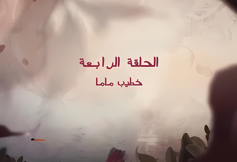 ملخص الحلقة الرابعة من مسلسل "قلبي ومفتاحه" ملخص الحلقة الرابعة من مسلسل قلبي ومفتاحه