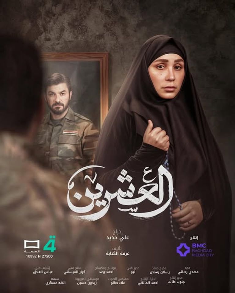 الملصق الدعائي لمسلسل "العشرين"