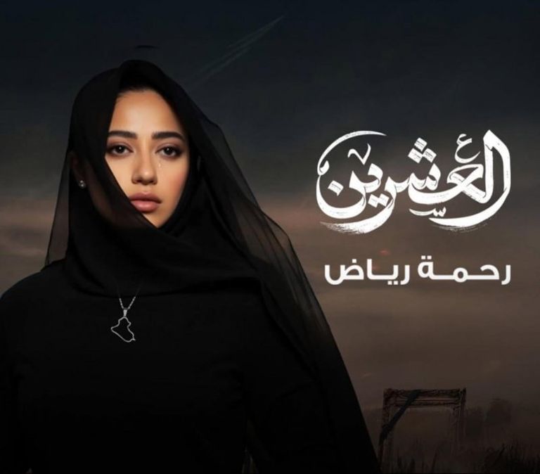 الملصق الدعائي لمسلسل "العشرين"