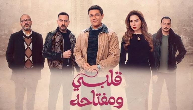 الحلقة الخامسة من مسلسل قلبي ومفتاحه