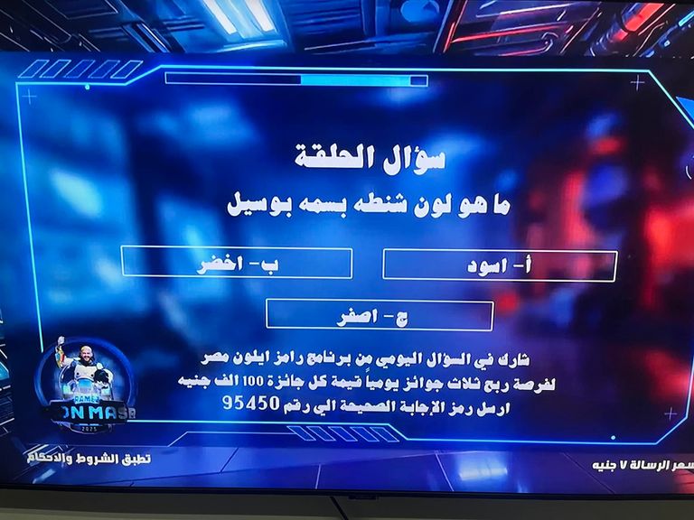 رامز إيلون مصر