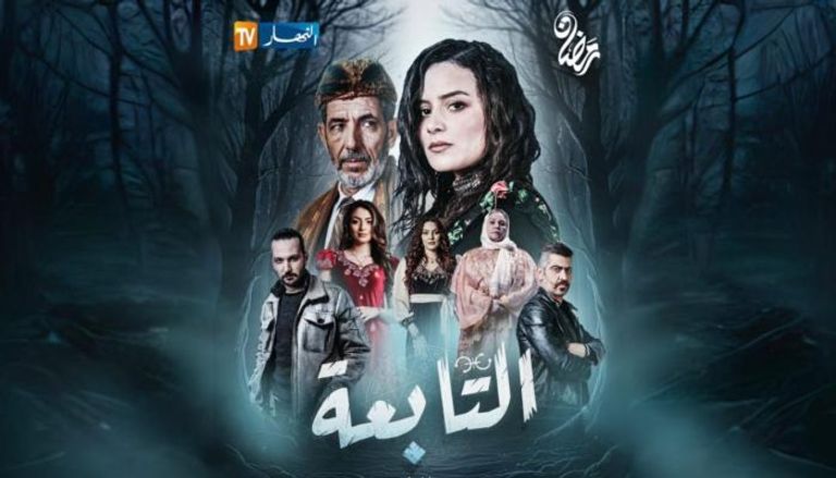 مسلسل التابعة