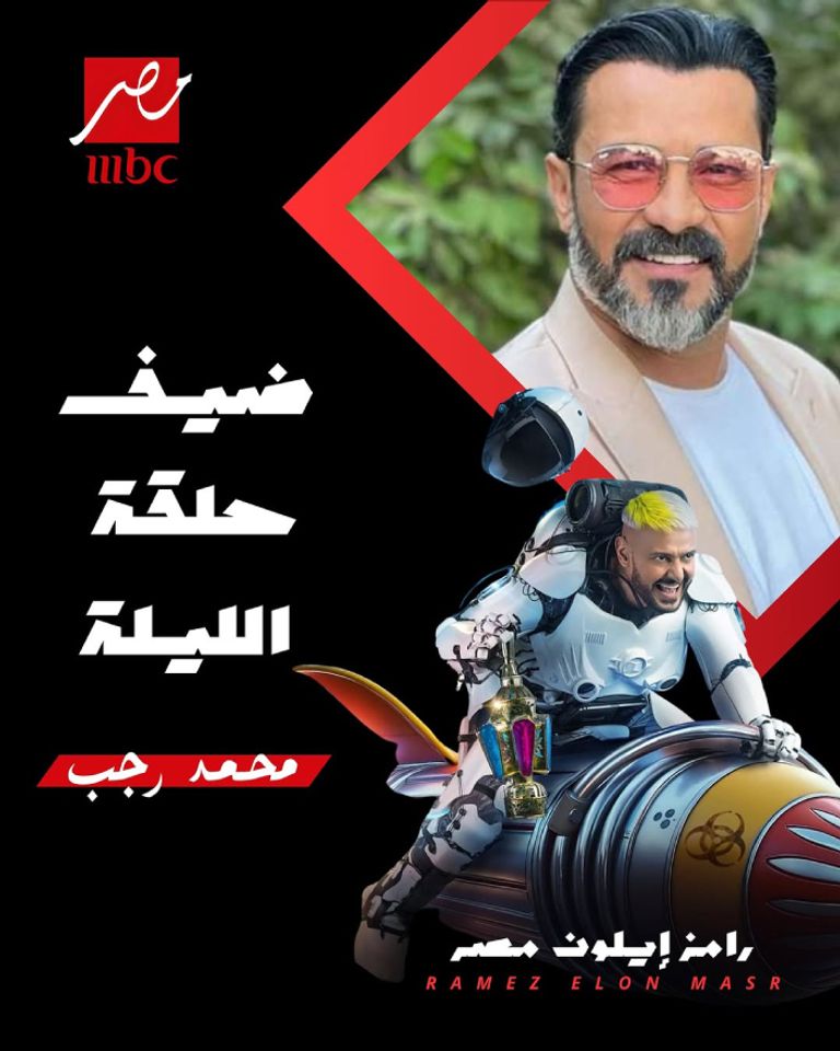 تعرف على ضيف حلقة اليوم من رامز إيلون مصر تعرف على ضيف حلقة اليوم من رامز إيلون مصر