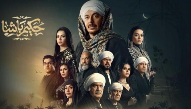 الحلقة 9 من مسلسل «حكيم باشا»