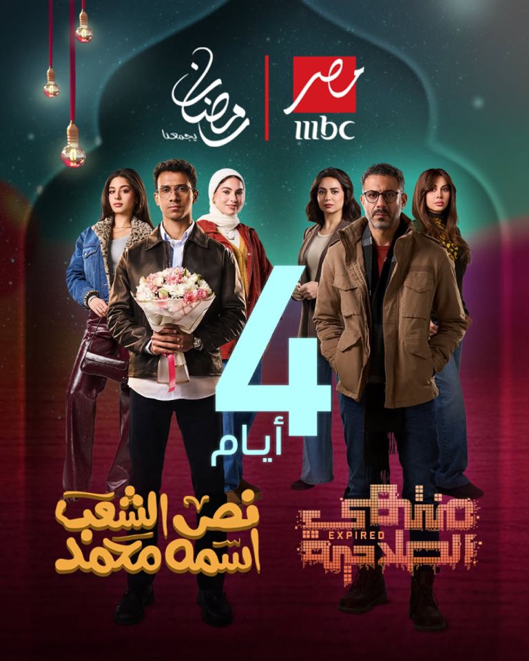 مواعيد عرض مسلسل منتهي الصلاحية في رمضان 2025 مواعيد عرض مسلسل منتهي الصلاحية في رمضان 2025