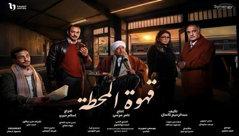 موعد عرض قهوة المحطة رمضان 2025 موعد عرض قهوة المحطة رمضان 2025