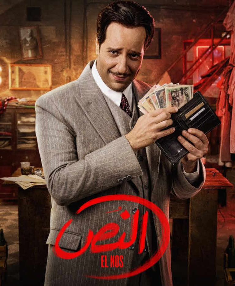 الحلقة 13 من مسلسل النُّص الحلقة 13 من مسلسل النُّص
