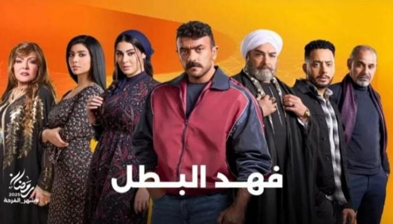 أبطال مسلسل فهد البطل