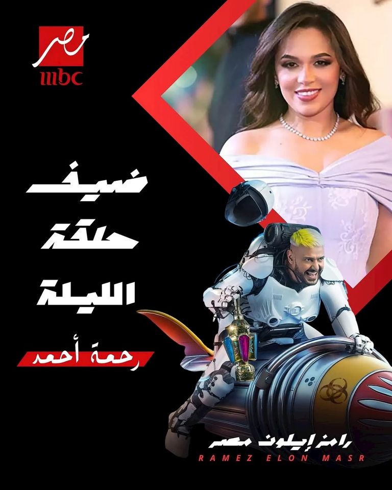 برنامج رامز إيلون مصر