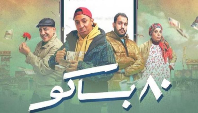 الحلقة الأخيرة مسلسل «80 باكو»