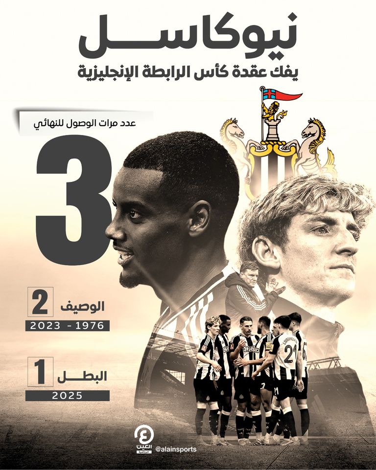 فرحة نيوكاسل