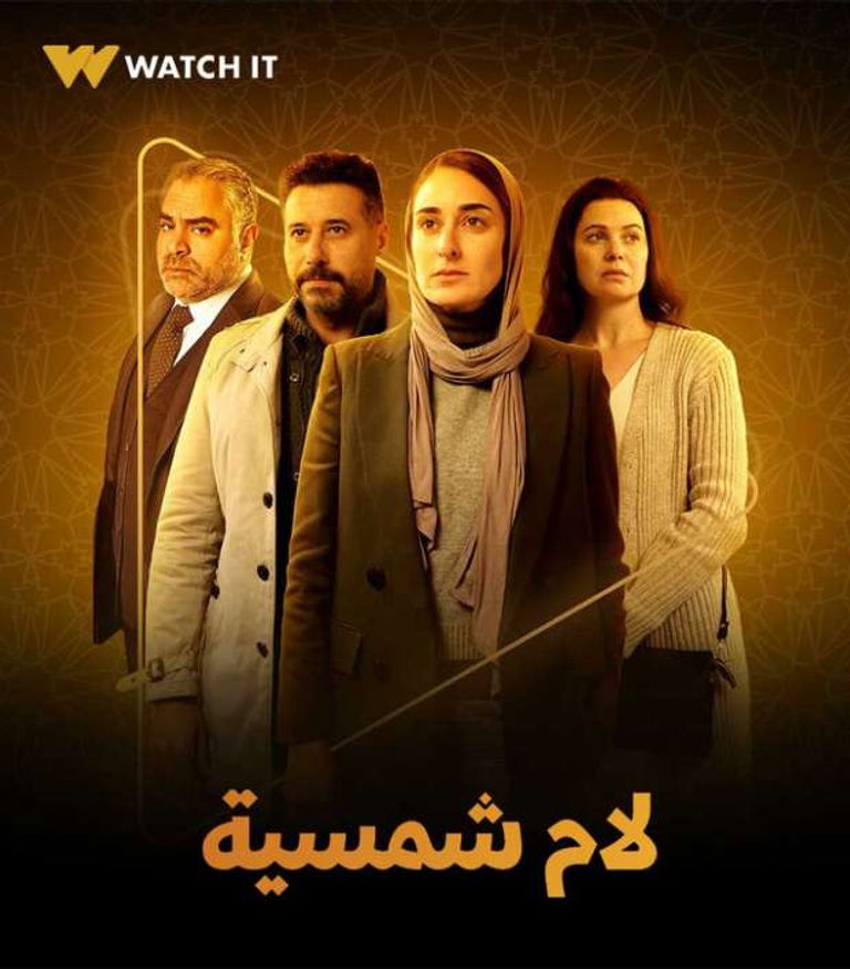 الملصق الدعائي لمسلسل "لام شمسية"