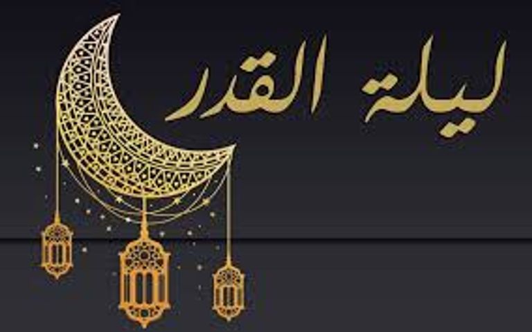 ليلة القدر هي ليلة مميزة تتكرر كل عام هجري في رمضان