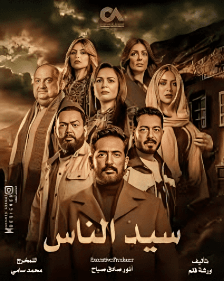 الحلقة 17 من سيد الناس