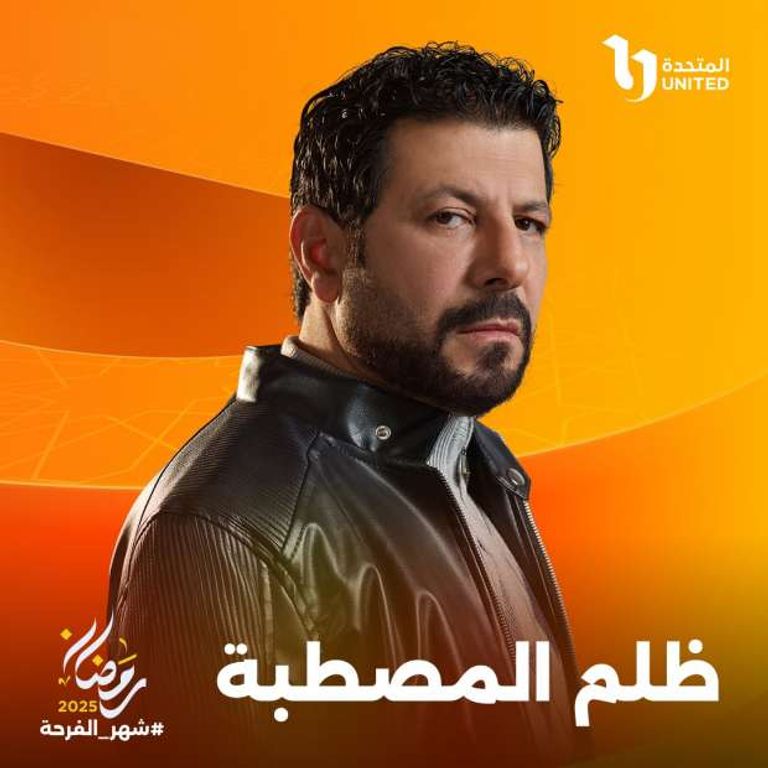 الحلقة الأولى من ظلم المصطبة الحلقة الأولى من ظلم المصطبة