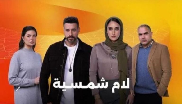 مسلسل «لام شمسية»