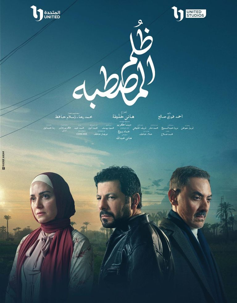 موعد عرض الحلقة الثالثة من ظلم المصطبة موعد عرض الحلقة الثالثة من ظلم المصطبة